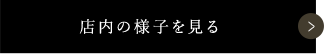 店内の様子を見る