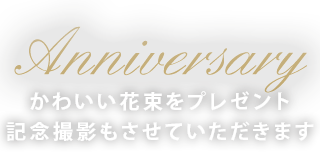 記念撮影もさせていただきます