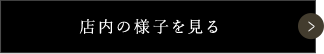 店内の様子を見る