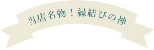 当店名物！縁結びの神トゥーラ君