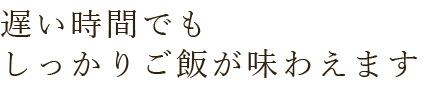 遅い時間でも