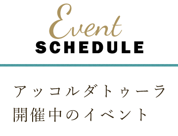 開催中のイベント