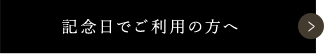 記念日でご利用の方へ