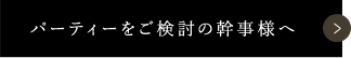 パーティーをご検討の幹事様へ