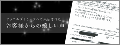 お客様からの嬉しい声