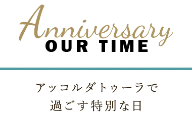 過ごす特別な日