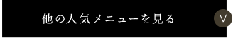 他の人気メニューを見る