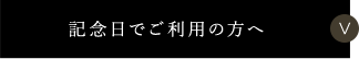 記念日でご利用の方へ