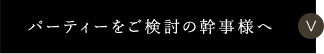 パーティーをご検討の幹事様へ