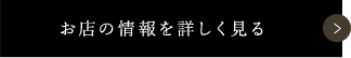 お店の情報を詳しく見る