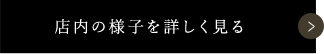 店内の様子を詳しく見る