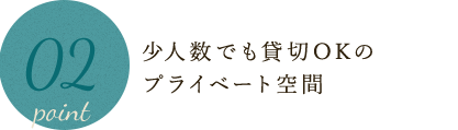 少人数でも貸切OK