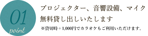 プロジェクター、音響設備、マイク