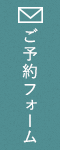 ご予約フォームはこちら