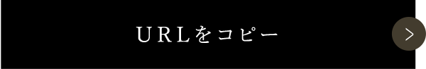 URLをコピー