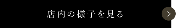 店内の様子を見る