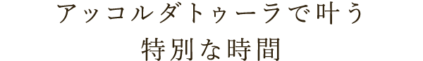 特別な時間