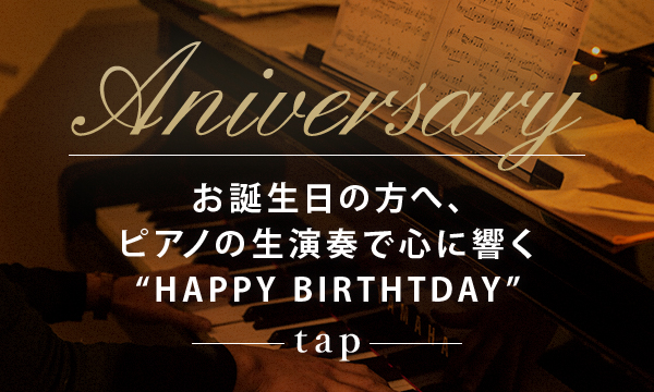 ピアノの生演奏で心に響く