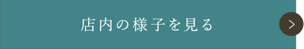 店内の様子を見る