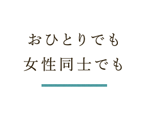 おひとりでも女性同士でも