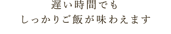 しっかりご飯が味わえます