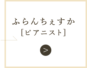 ふらんちぇすか[ピアニスト]
