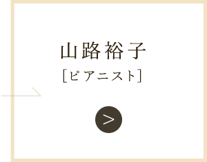 山路裕子