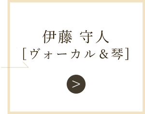 伊藤 守人[ヴォーカルデュオ]