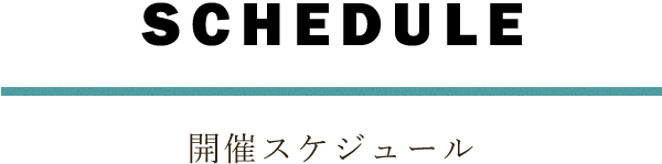 開催スケジュール