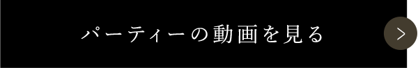 パーティーの動画を見る