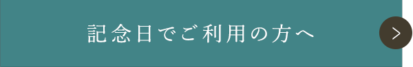 パーティーをご検討の幹事様へ