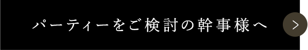 パーティーをご検討の幹事様へ