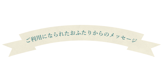 で誓われたおふたり