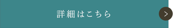 詳細はこちら