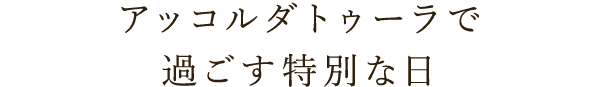 過ごす特別な日