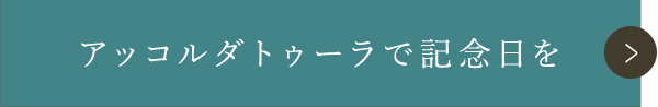 アッコルダトゥーラで記念日を