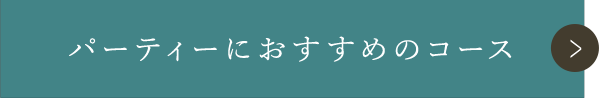 パーティーにおすすめのコース