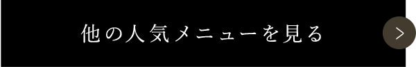 他の人気メニューを見る