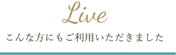 こんな方にも