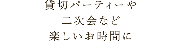 楽しいお時間に