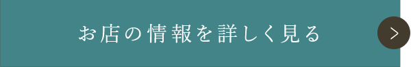 お店の情報を詳しく見る