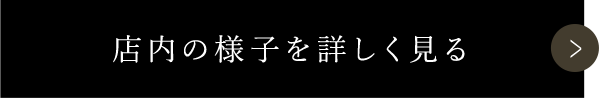 店内の様子を詳しく見る