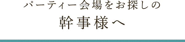 パーティー会場をお探しの幹事様へ