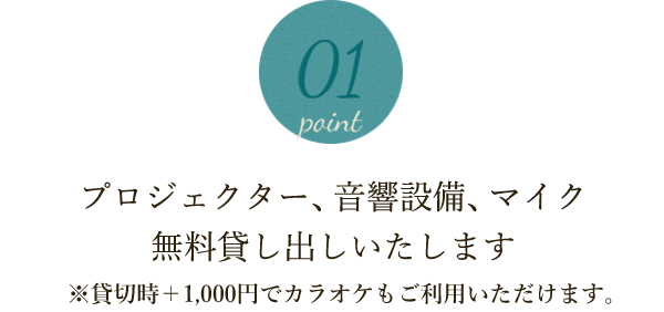 無料貸し出しいたします