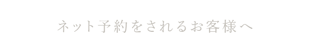 ネット予約をされるお客様へ