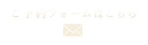 ご予約フォームはこちら